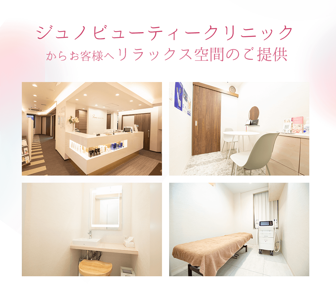 ジュノビューティクリニック画像